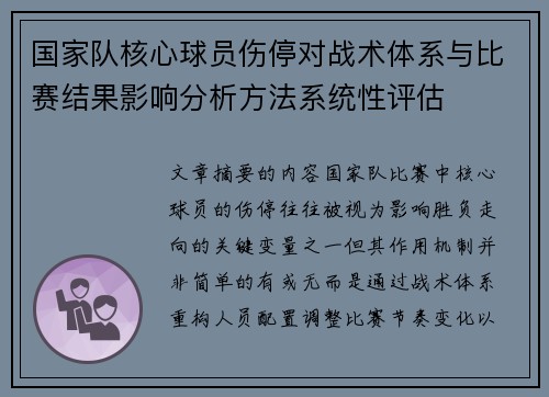 国家队核心球员伤停对战术体系与比赛结果影响分析方法系统性评估