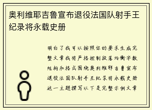 奥利维耶吉鲁宣布退役法国队射手王纪录将永载史册