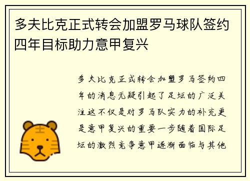 多夫比克正式转会加盟罗马球队签约四年目标助力意甲复兴