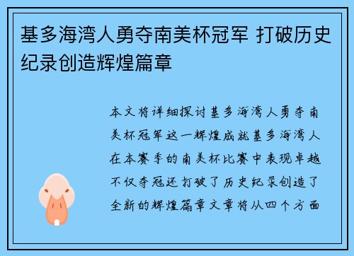 基多海湾人勇夺南美杯冠军 打破历史纪录创造辉煌篇章