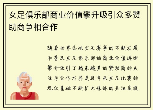 女足俱乐部商业价值攀升吸引众多赞助商争相合作