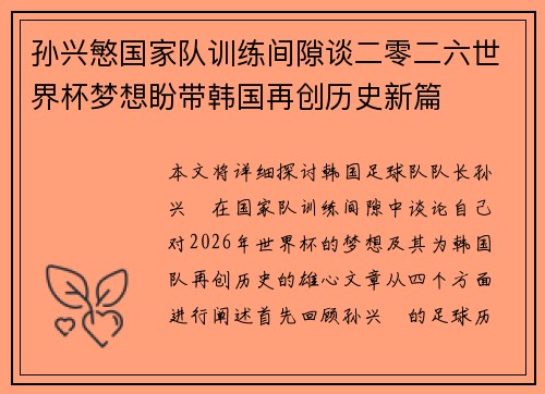 孙兴慜国家队训练间隙谈二零二六世界杯梦想盼带韩国再创历史新篇