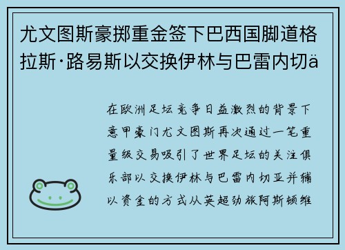 尤文图斯豪掷重金签下巴西国脚道格拉斯·路易斯以交换伊林与巴雷内切亚