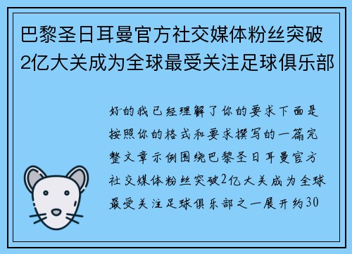巴黎圣日耳曼官方社交媒体粉丝突破2亿大关成为全球最受关注足球俱乐部之一