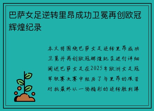 巴萨女足逆转里昂成功卫冕再创欧冠辉煌纪录