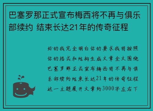 巴塞罗那正式宣布梅西将不再与俱乐部续约 结束长达21年的传奇征程
