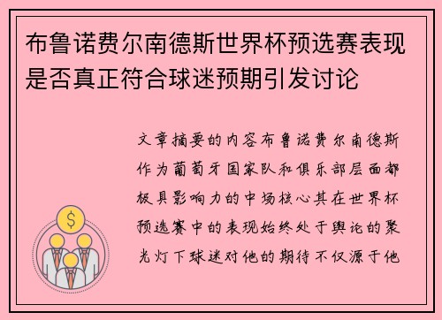 布鲁诺费尔南德斯世界杯预选赛表现是否真正符合球迷预期引发讨论