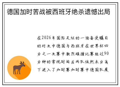 德国加时苦战被西班牙绝杀遗憾出局