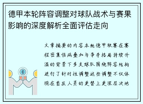 德甲本轮阵容调整对球队战术与赛果影响的深度解析全面评估走向