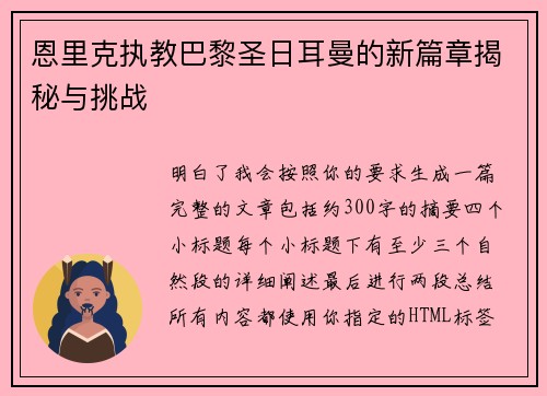 恩里克执教巴黎圣日耳曼的新篇章揭秘与挑战
