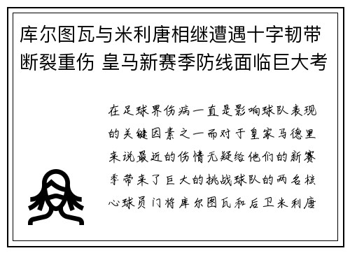 库尔图瓦与米利唐相继遭遇十字韧带断裂重伤 皇马新赛季防线面临巨大考验