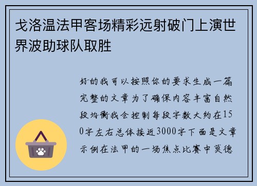 戈洛温法甲客场精彩远射破门上演世界波助球队取胜