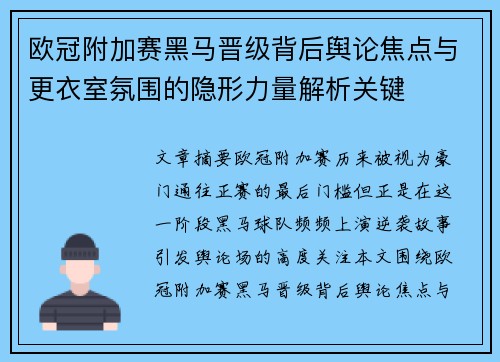 欧冠附加赛黑马晋级背后舆论焦点与更衣室氛围的隐形力量解析关键
