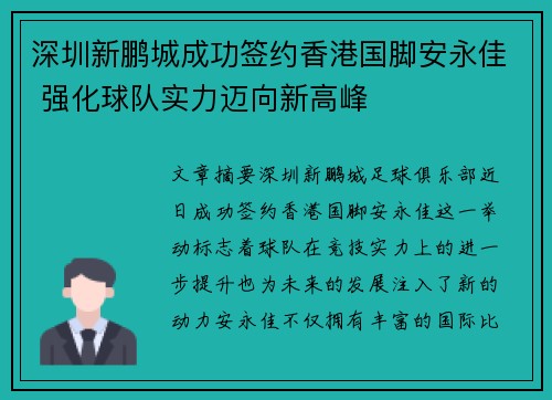 深圳新鹏城成功签约香港国脚安永佳 强化球队实力迈向新高峰