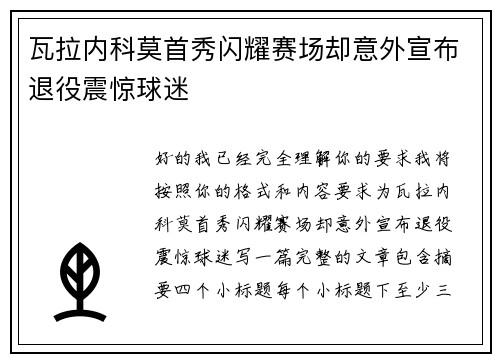 瓦拉内科莫首秀闪耀赛场却意外宣布退役震惊球迷
